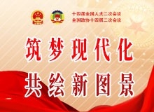 筑夢現代化 共繪新圖景